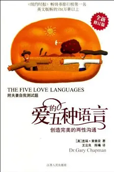 Pet jezika ljubavi, dopunjeno izdanje (mandarinska kinesko izdanje) Gary Чэпмена (2010-10-01)